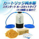 サンエイ化学 カートリッジ純水器 15L スタンダードタイプ ホースセットタイプ 低床タイプ CPH-15TE イオン交換樹脂 15L入り 洗車 | 洗車用 純...