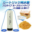 サンエイ化学 カートリッジ純水器 110L プロタイプ ホースセットタイプ CPH-110 イオン交換樹脂 110L入り 純水 洗車 | 洗車用 純水器 純水機...