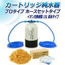 サンエイ化学 カートリッジ純水器 15L プロタイプ ホースセットタイプ 低床タイプ CPH-15T イオン交換樹脂 15L入り 洗車 | 洗車用 純水器 純水...