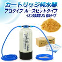 サンエイ化学 カートリッジ純水器 20L プロタイプ ホースセットタイプ 低床タイプ CPH-20T イオン交換樹脂 20L入り 洗車 | 洗車用 純水器 純水...