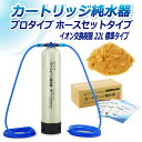 サンエイ化学 カートリッジ純水器 22L プロタイプ ホースセットタイプ CPH-22 イオン交換樹脂 22L入り 純水 洗車 | 洗車用 純水器 純水機 水ア...