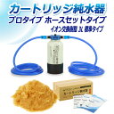 サンエイ化学 カートリッジ純水器 3L プロタイプ ホースセットタイプ CPH-3 イオン交換樹脂 3L入り 純水 洗車 | 洗車用 純水器 純水機 水アカ ウ...