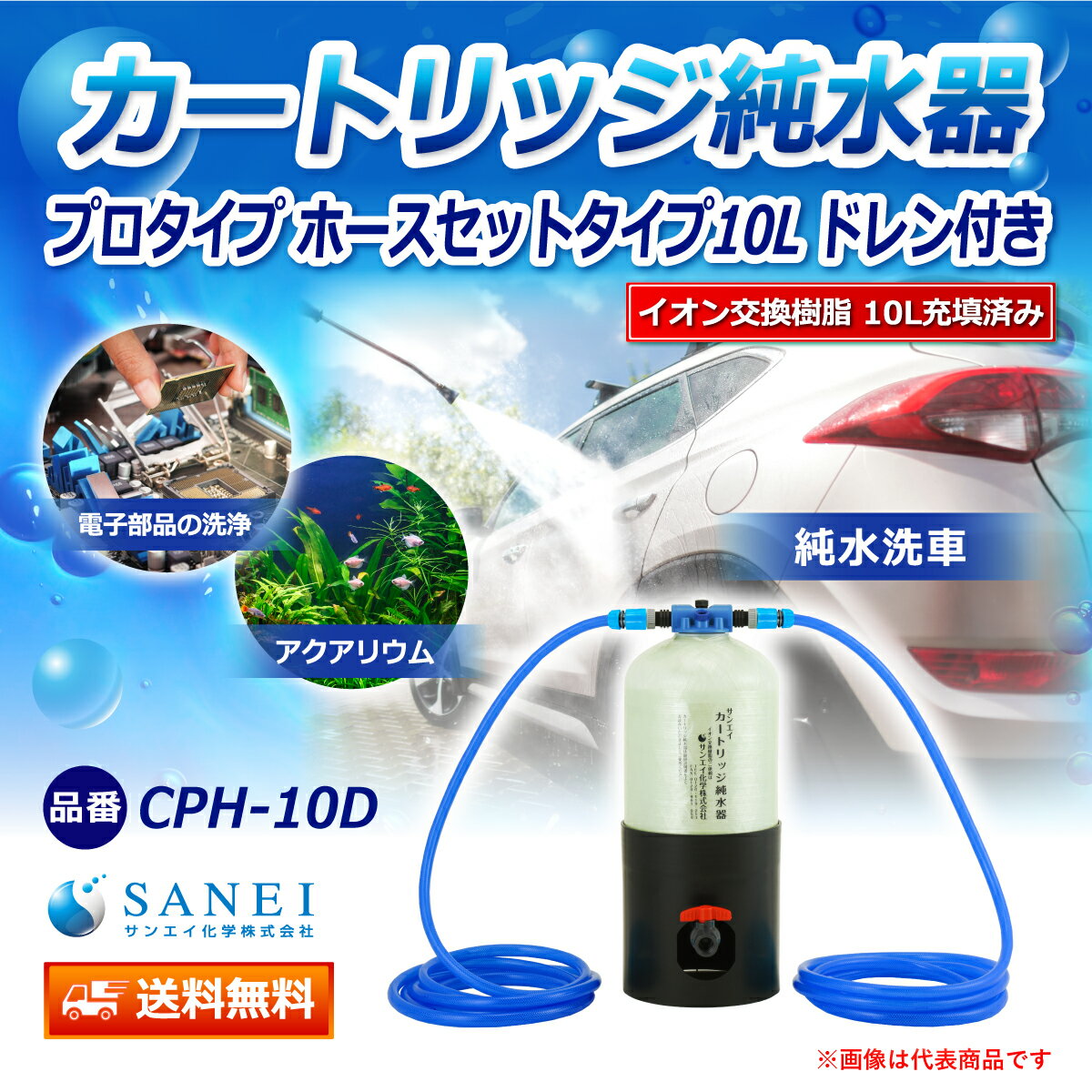 サンエイ化学 カートリッジ純水器 10L プロタイプ ホースセットタイプ ドレン付き CPH-10D イオン交換樹脂 10L入り 洗車 | 洗車用 純水器 純水機 純水 水アカ ウォータースポット イオンデポジット 加湿器 アクアリウム バッテリー補充液 精製水 2