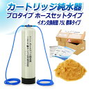 サンエイ化学 カートリッジ純水器 75L プロタイプ ホースセットタイプ CPH-75 イオン交換樹脂 75L入り 純水 洗車 | 洗車用 純水器 純水機 水ア...