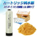 サンエイ化学 カートリッジ純水器 110L スタンダードタイプ CPM-110E イオン交換樹脂 110L入り 純水 洗車【純水器 本体単品】 | 洗車用 純水...