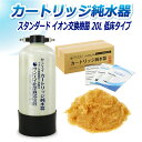 サンエイ化学 カートリッジ純水器 20L スタンダードタイプ 低床タイプ CPM-20TE イオン交換樹脂 20L入り 洗車【純水器 本体単品】 | 洗車用 純...
