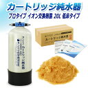 サンエイ化学 カートリッジ純水器 20L プロタイプ 低床タイプ CPM-20T イオン交換樹脂 20L入り 洗車【純水器 本体単品】 | 洗車用 純水器 純水...