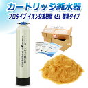 サンエイ化学 カートリッジ純水器 45L プロタイプ CPM-45 イオン交換樹脂 45L入り 純水 洗車【純水器 本体単品】 | 洗車用 純水器 純水機 水ア...