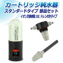 サンエイ化学 カートリッジ純水器 10L スタンダードタイプ 部品セット ドレン付き CP-10DE 純水 洗車 | 洗車用 純水器 純水機 水アカ ウォーター...