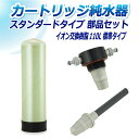 サンエイ化学 カートリッジ純水器 110L スタンダードタイプ 部品セット CP-110E 純水 洗車 | 洗車用 純水器 純水機 水アカ ウォータースポット ...