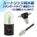 サンエイ化学 カートリッジ純水器 15L スタンダードタイプ 部品セット ドレン付き CP-15DE 純水 洗車 | 洗車用 純水器 純水機 水アカ ウォーター...