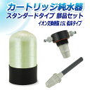 サンエイ化学 カートリッジ純水器 15L スタンダードタイプ 部品セット 低床タイプ CP-15TE 純水 洗車 | 洗車用 純水器 純水機 水アカ ウォーター...
