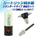 サンエイ化学 カートリッジ純水器 20L スタンダードタイプ 部品セット ドレン付き CP-20DE 純水 洗車 | 洗車用 純水器 純水機 水アカ ウォーター...