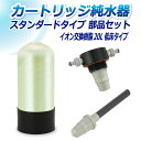 サンエイ化学 カートリッジ純水器 20L スタンダードタイプ 部品セット 低床タイプ CP-20TE 純水 洗車 | 洗車用 純水器 純水機 水アカ ウォーター...