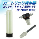 サンエイ化学 カートリッジ純水器 22L スタンダードタイプ 部品セット CP-22E 純水 洗車 | 洗車用 純水器 純水機 水アカ ウォータースポット イオ...