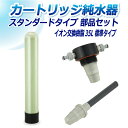 サンエイ化学 カートリッジ純水器 35L スタンダードタイプ 部品セット CP-35E 純水 洗車 | 洗車用 純水器 純水機 水アカ ウォータースポット イオ...