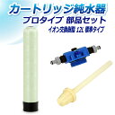 サンエイ化学 カートリッジ純水器 12L プロタイプ 部品セット CP-12 純水 洗車 | 洗車用 純水器 純水機 水アカ ウォータースポット イオンデポジッ...
