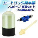 サンエイ化学 カートリッジ純水器 15L プロタイプ 部品セット 低床タイプ CP-15T 純水 洗車 | 洗車用 純水器 純水機 水アカ ウォータースポット ...