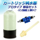 サンエイ化学 カートリッジ純水器 3L プロタイプ 部品セット CP-3 純水 洗車 | 洗車用 純水器 純水機 水アカ ウォータースポット イオンデポジット 加湿器 アクアリウム バッテリー補充液 精製水