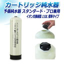 サンエイ化学 カートリッジ純水器 110L 予備純水器 スタンダードタイプ・プロタイプ兼用 CPS-110 イオン交換樹脂 110L入り 純水 洗車 | 洗車用...