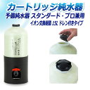 サンエイ化学 カートリッジ純水器 15L 予備純水器 スタンダードタイプ・プロタイプ兼用 ドレン付き CPS-15D イオン交換樹脂 15L入り 純水 洗車 |...