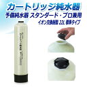 サンエイ化学 カートリッジ純水器 22L 予備純水器 スタンダードタイプ・プロタイプ兼用 CPS-22 イオン交換樹脂 22L入り 純水 洗車 | 洗車用 純水...