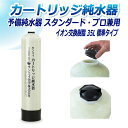 サンエイ化学 カートリッジ純水器 35L 予備純水器 スタンダードタイプ・プロタイプ兼用 CPS-35 イオン交換樹脂 35L入り 純水 洗車 | 洗車用 純水...