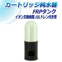 サンエイ化学 カートリッジ純水器 10L用 FRPタンク ドレン付き用 T-10D | 洗車 洗車用 純水器 純水機 純水 水アカ ウォータースポット イオンデ...
