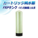 サンエイ化学 カートリッジ純水器用 110L用 FRPタンク T-110 | 洗車 洗車用 純水器 純水機 純水 水アカ ウォータースポット イオンデポジット ...