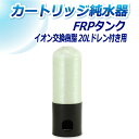 サンエイ化学 カートリッジ純水器 20L用 FRPタンク ドレン付き用 T-20D | 洗車 洗車用 純水器 純水機 純水 水アカ ウォータースポット イオンデ...
