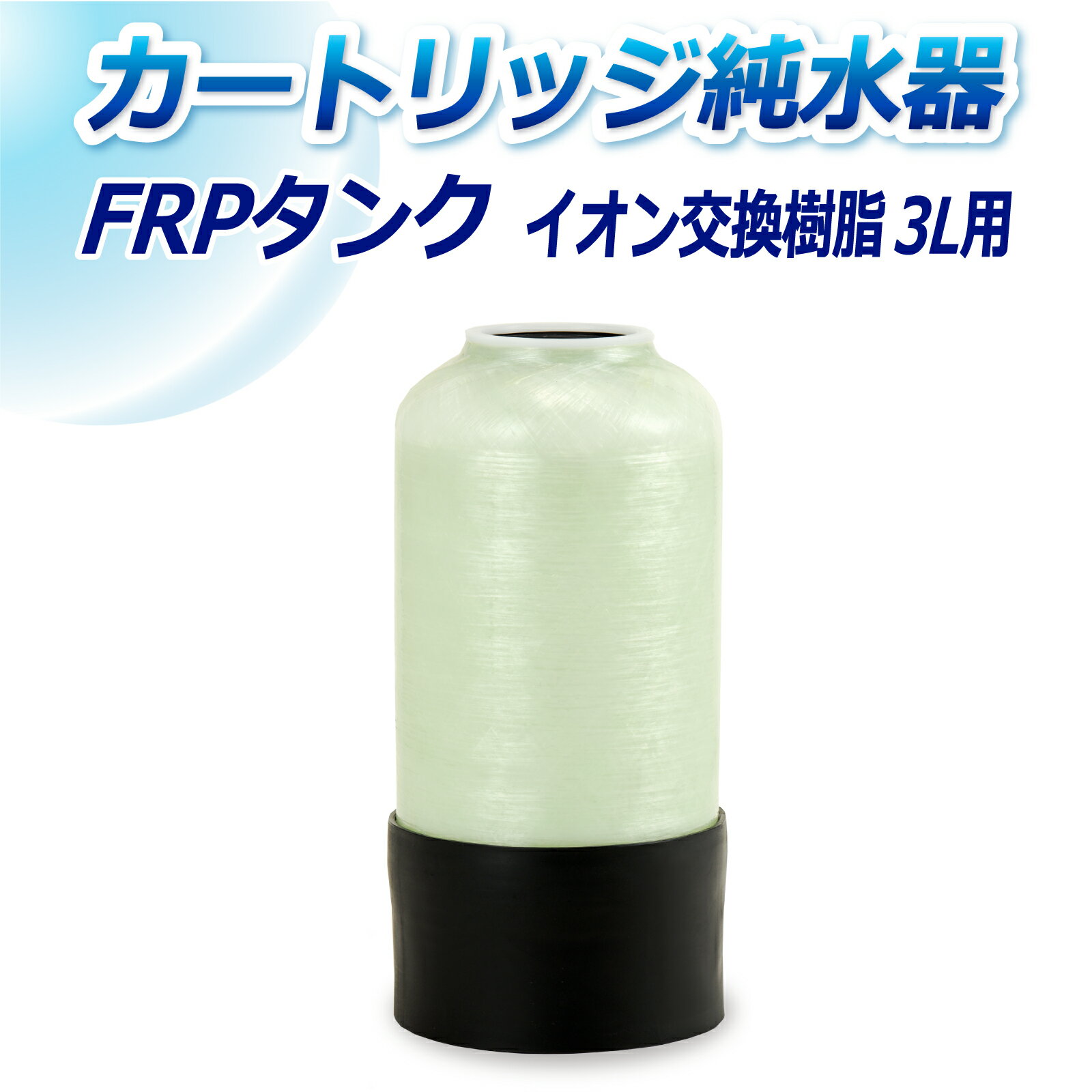 カートリッジ純水器用 FRPタンク T-3 の特長 【セット内容】FRPタンク 【本体サイズ】全高:335mm タンク直径:155mm 【仕様】イオン交換樹脂は充填されておりません。スタンダードタイプおよびプロタイプの純水器本体に使用されているFRPタンクのみの販売となります。 【商品説明】イオン交換樹脂は充填されておりません。FRP製のタンクで内部ライナーにガラス繊維を巻きつけたタイプです。 【特長】スタンダードタイプおよびプロタイプの純水器本体に使用されているFRPタンクです。圧力による耐収縮性に優れており、PE製の内部ライナーはABS製と比較して破損がほとんどありません。 【カートリッジ純水器の用途】洗車、アクアリウム、部品洗浄などに最適です。水道水などに含まれるイオン成分が、美観性を損ねたり他の成分に影響を与える用途に活用されます。加湿器などの蒸気用水、グラス洗浄機や希釈水などでも利用されています。 【保証・メンテナンス】カートリッジ純水器本体は1年間の製品保証付きです。使用済みイオン交換樹脂の再生やイオン交換樹脂の入れ替えサービスも行っております。専門性の高い製品だからこそ、長く安心してご使用いただけるよう購入後のサポートや課題解決に努めています。 商品名 サンエイ化学 カートリッジ純水器用 FRPタンク T-3 品番 T-3 サイズ 全高:335mm タンク直径:155mm 主な用途 車やバイクなどの洗車用に 純水で洗車をするとイオンデポジットと呼ばれる水ジミが残りませんので、拭き上げ残りやコーティング被膜への影響も心配いりません。ただ、純水自体には水ジミとなる物質は入っておりませんが、拭き上げをせずに放置しておくと空気中のホコリなどを吸着し汚れの原因となる場合がありますので、洗車後は軽く拭き上げられることをおすすめします。洗車以外にも、窓拭きやバッテリー補充液、ウィンドウォッシャー液、クーラントの補給水にもご使用いただけます。 観賞魚用などのアクアリウムでも活躍 純水はミネラルや栄養素を含んでおりませんので、良質な人工海水を作製したり藻やコケなどの発生を抑えるため、アクアリウムでも多く活用されています。水道水と違って水質が安定していることもあり、水替えなどの際に水槽内を安定化させる目的もあります。また、純水は有効な成分を損ねてしまう物質が含まれておりませんので、薬品などの希釈に最適な水です。実験室や塗料の溶解にも使用されており、液体を薄めて使用する場面で重宝されています。 蒸気用水やガラス製品の洗浄に 加湿器に水道水を使用すると、カルシウムなどの硬度成分が機械内部でスケールとなり、目詰まりを起こして機器を故障させてしまうことがあります。そのため、純水は加湿器や呼吸器などにも多く利用されています。グラス洗浄機や食洗機などでも活用されています。ワイングラスなどの透明なガラス製品に水垢が付着すると乾燥時に目立つ場合があり美観性を損ねてしまうため、純水器を食洗機に直結して拭き取りを不要としたシステムを導入している飲食店も増えてきています。 保守とアフターサービス イオン交換樹脂の交換サービス カートリッジ純水器よりイオン交換樹脂を抜き取り、新品のイオン交換樹脂を充填し発送いたします。同時に、カートリッジ純水器内部の洗浄とメンテナンスを行いますので、到着後すぐにご使用できます。純度の高い水を精製するデリケートな商品だからこそ、購入後のメンテナンスやサポートが充実した仕組み作りに取り組んでいます。 アフターサービス サンエイ化学では、カートリッジ純水器の本体や部品を常時在庫品として保有しています。ご注文をいただいた即日または翌営業日の出荷を基本としており、欲しいとき・必要なときに短納期でのお届けが可能です。部品のみの出荷にも対応しています。 製造販売元 サンエイ化学株式会社