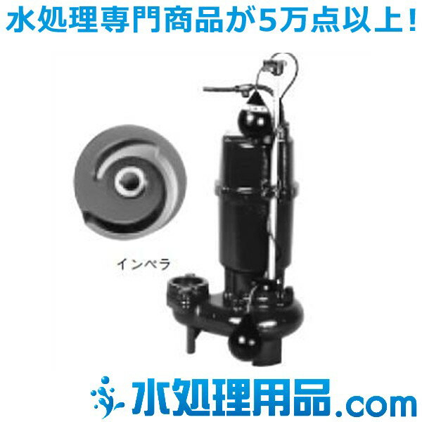 【型番】ZUJ-655-3.7L【規格】口径：65mm、出力：3.7kW、電源：三相200V【簡易説明】吐出量：0.25m3/minのとき全揚程：25m、吐出量：0.5m3/minのとき全揚程：20.5m【送料の目安】（税込み）　全国一律：1,100円　沖縄：3,300円※33,000円以上お買い上げの場合、送料無料です。※離島は別途中継料金が発生します。【出荷日の目安】　在庫有りの場合：当日もしくは翌営業日出荷　在庫無しの場合：生産仕上がり後出荷【代金引換】　不可業者様向けに【御見積書】のご提出も致しております。お気軽にご相談ください。送料はご注文確認画面では0円と表示されますが、ご注文確定後にご連絡いたします。表示価格以外に【御見積書】のご提出も行っております。お気軽にお問い合わせください。 【特長】 (1)新型S字インペラ（PAT.出願中）の採用で異物通過能力が大幅に向上しました。 (2)2極水中モータの採用で小型軽量で据付場所が少なくてすみます。 (3)インペラ裏側の空気溜り防止機構（PAT.出願中）の採用。 (4)オイルバス式耐摩耗性材質（SiC）を採用したダブルメカニカルシールでモータ内の浸水を防止、またオートカットの内蔵でモータ焼損を防止します。 (5)モータは、強力、安全、長寿命の専用水中モータを採用。 (6)ZUJ形は保守、点検が容易にできる着脱装置付です。 (7)フロートスイッチ付の自動運転型（-L形、-LN形：自動交互内蔵型）があります。 (8)フロートスイッチ付には電装部を保護するための回路が設けられています。 (9)（社）公共建築協会の「水中モーターポンプ（雑排水用）」評価