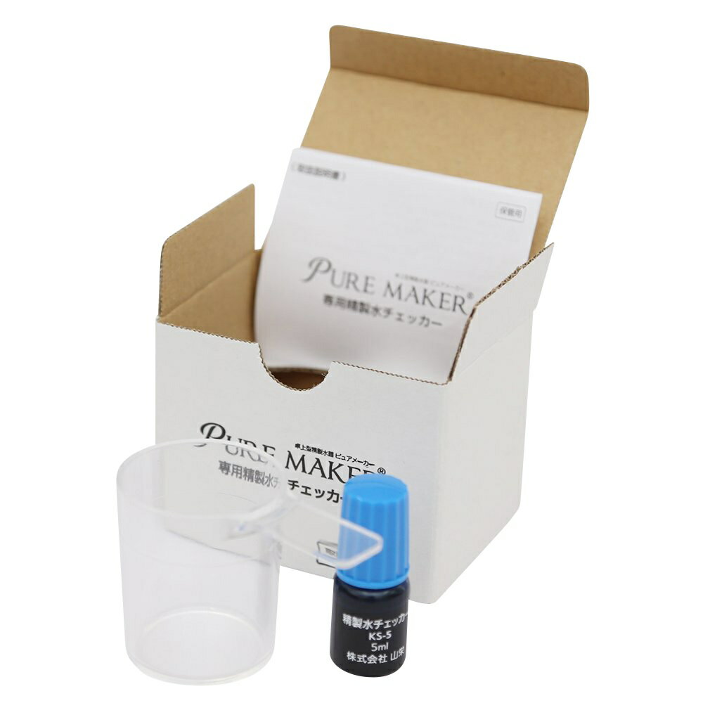 卓上精製水器 ピュアメーカー専用 精製水チェッカー(5ml) | 加湿器 CPAP 歯科 希釈水 洗浄水 コットン エステ ナノケア スチーム スチーマー用 美...