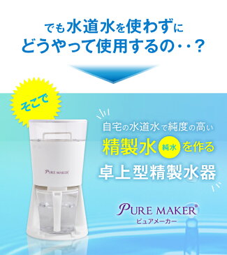 卓上精製水器 ピュアメーカー カートリッジ式 精製水 ご家庭で簡単に水道水から精製水が作れます。スチーマーや加湿器、スチームアイロンなど用途様々!