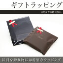 【単品購入不可】ギフトラッピング 革小物 ポケットチーフ ビジネス雑貨 父の日 卒業祝い 就職祝い ギフト プレゼント 新生活 祝い 誕生日 クリスマス バレン...