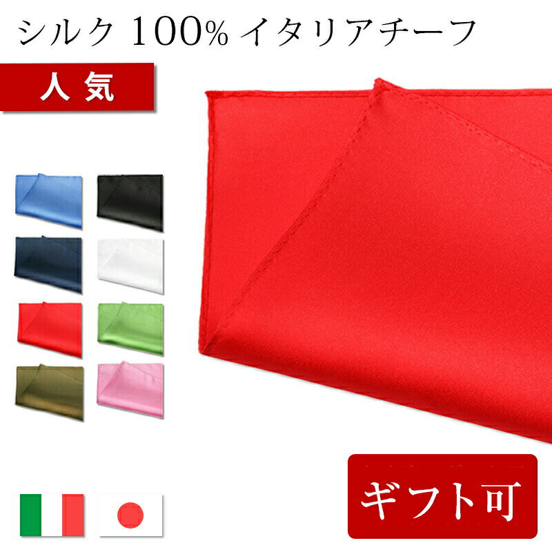 【折り方説明付き】イタリアシルク ポケットチーフ チーフ 単品 / シルク / 無地 全8色 / 日本製 ゆうパケット 送料無料 白 ピンク 赤 ブルー グリーンなどカラー多数 / 結婚式 パーティー に / イタリア チーフ