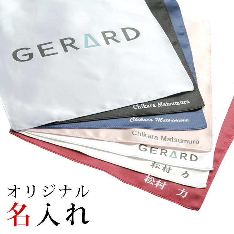 【単品購入不可】名入れ ポケットチーフ ここでしかできない 世界にたった一つの オリジナルチーフ ギ ...