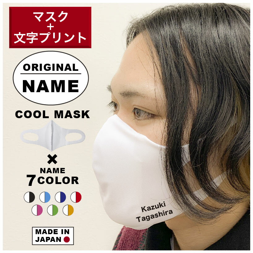 【小ロット1枚から オリジナル プリント マスク オーダー クールマスク＋文字プリント】 洗える クールマスク 日本製 接触冷感マスク 国産 大人用 小さめ 大きめ 子供用 サイズ 白色 飛沫防止 洗えるマスク むれにくい