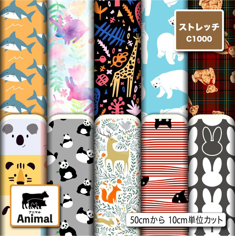 ストレッチニット生地 布 かわいい C1000 アニマル柄 軽量 UPF50+ 防透性 吸水速乾 耐塩素 商用利用可 ハンドメイド 手作り 手芸 犬服 水着 レ...
