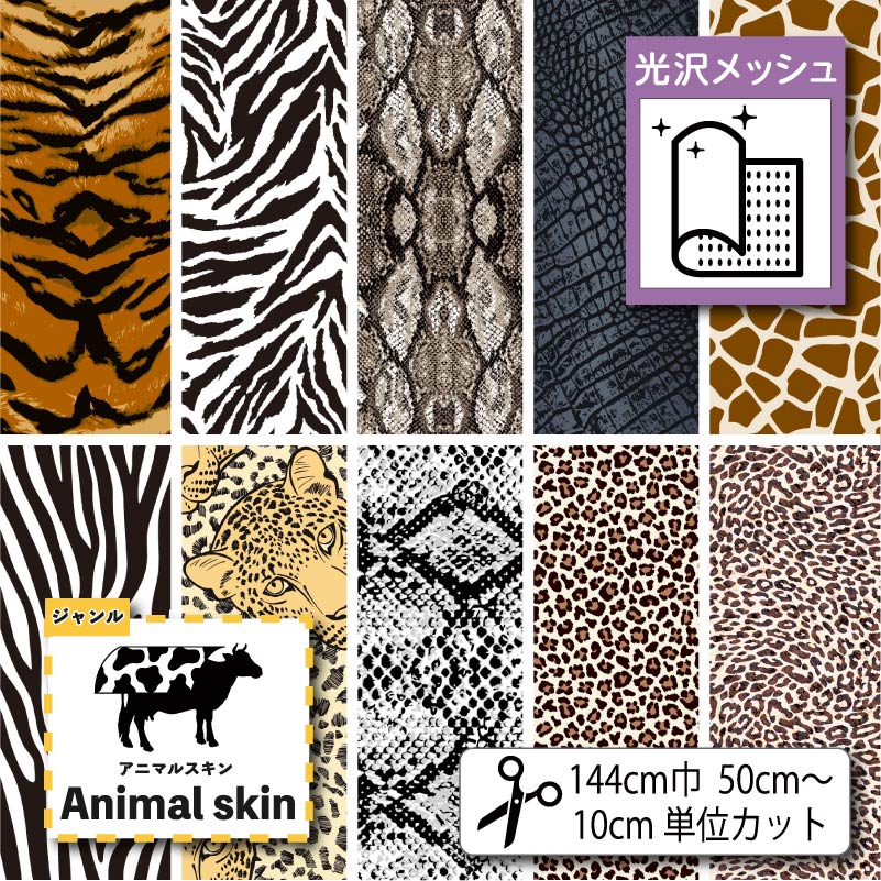 【楽天スーパーセール】光沢裏面ソフトメッシュ生地 布 アニマルスキン柄プリント 9柄 10cm単位切り売り (横ストレッチ 吸水速乾 通気性) 商用利用可 50cmから ハンドメイド 手作りのTシャツ,パンツ,スポーツウェア,夏用シーツに最適な生地