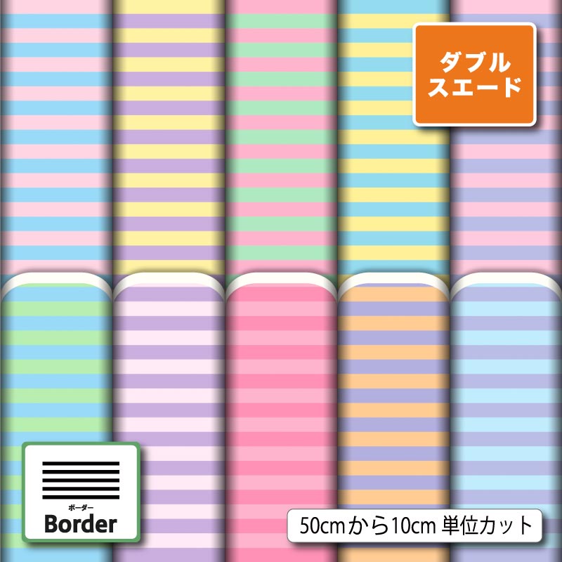 Rakuten - パステル ボーダー柄 かわいい 入園 入学 生地 布 ダブルスエード 遮光 厚手 ツイル 商用利用可 カーテン クッションカバー ポーチ ランチョンマット お弁当袋 ハンドメイド 手作り 新柄 (border_9)