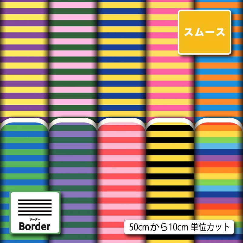 乐天商城 - ポリエステル スムースニット 生地 布 カラフル ボーダー柄 派手 可愛い 商用利用可 スヌード ストール クッションカバー 枕カバー ハンドメイド 手作り 新柄 (border_10)