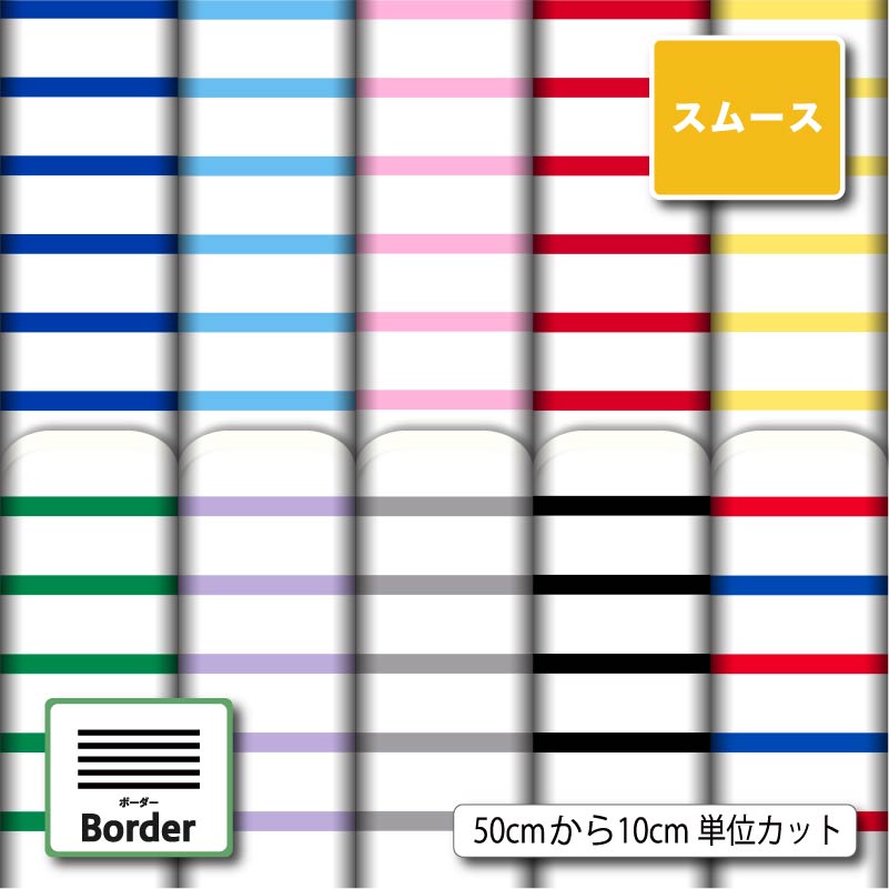 Rakuten - スムースニット生地 布 ボーダー柄 ストレッチ 商用利用可 ハンドメイド 手作り 手芸 洋服 スヌード ストール 衣装 コスチューム (border_3)