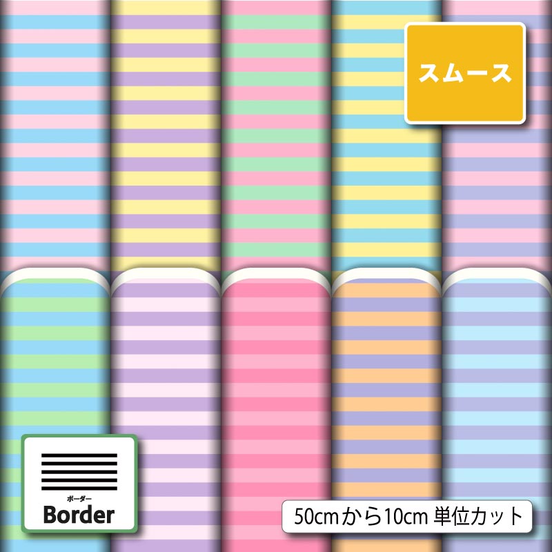 Rakuten - ポリエステル スムースニット 生地 布 パステル ボーダー柄 かわいい 商用利用可 スヌード ストール クッションカバー 枕カバー ハンドメイド 手作り 新柄 (border_9)