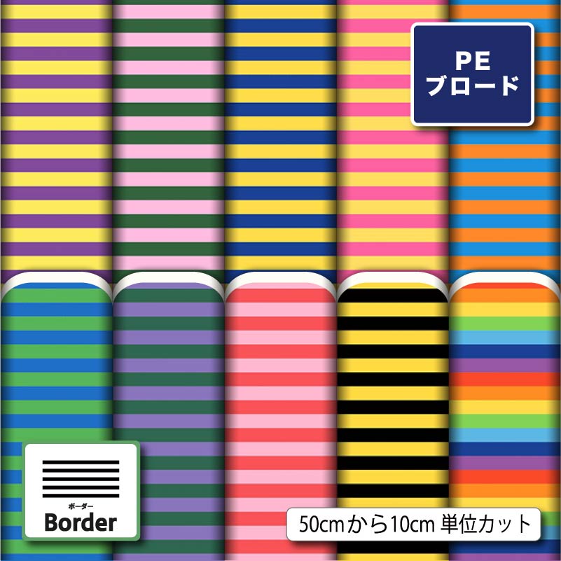 【リニューアル】ポリエステル ブロード 生地 布 カラフル ボーダー柄 派手 シワになりにくい 薄手 可愛い 商用利用可 ワンピース シャツ 入園入学 グッズ 巾着袋 ランチマット コップ袋 ハンカチ ハンドメイド 手作り 新柄 (border_10)