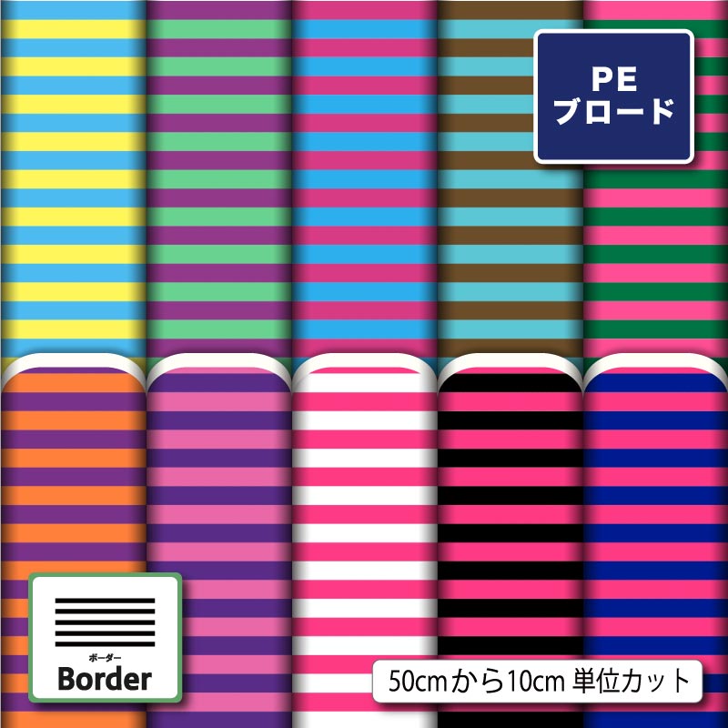 Rakuten - 【リニューアル】ポリエステル ブロード 生地 布 細 ボーダー シワになりにくい 薄手 おしゃれ かわいい 商用利用可 ワンピース シャツ 入園入学 グッズ 巾着袋 ランチマット コップ袋 ハンカチ ハンドメイド 手作り 新柄 (border_8)