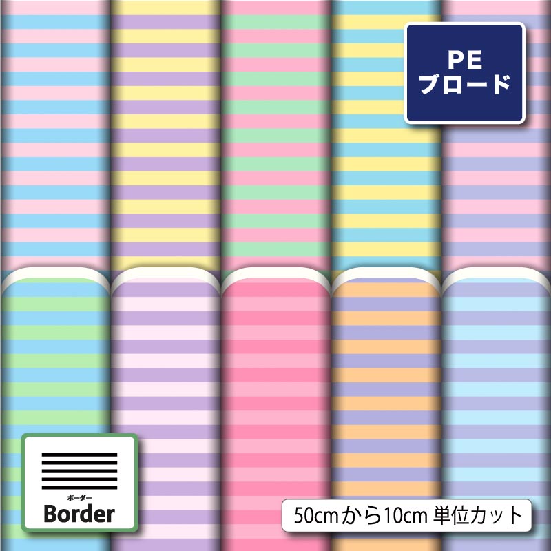 【リニューアル】ポリエステル ブロード 生地 布 パステル ボーダー柄 シワになりにくい 薄手 かわいい 商用利用可 ワンピース シャツ 入園入学 グッズ 巾着袋 ランチマット コップ袋 ハンカチ ハンドメイド 手作り 新柄 (border_9)