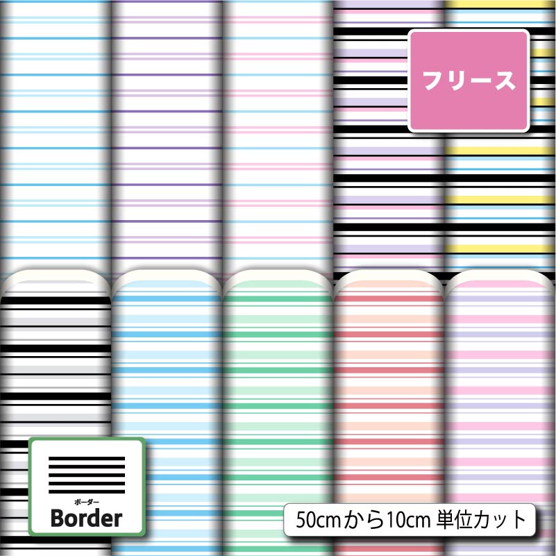 生地 布 フリース生地 ボーダー柄プリント 10柄 10cm単位 (毛玉防止 アンチピリング加工) 商用利用可 50cmから ハンドメイド 手作り犬服 ひざ掛け ポンチョ スヌード マフラー ジャケット アウター コートに最適な生地