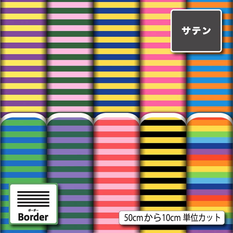 Satin - サテン 生地 布 カラフル ボーダー柄 派手 可愛い 商用利用可 ドレス ネクタイ ハロウィン コスプレ 体育祭 文化祭 舞台 発表会の衣装 ドールの洋服 ハンドメイド 手作り 新柄 (border_10)