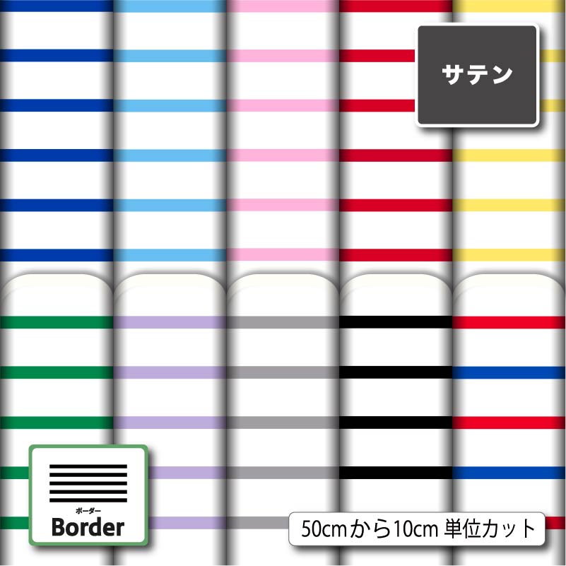 Satin - サテン 生地 布 ボーダー柄 光沢 高級感 商用利用可 ハンドメイド 手作り 手芸 ドレス ネクタイ コスプレ 体育祭 文化祭 発表会 衣装 ぬいぐるみ ドール 洋服 (border_3)